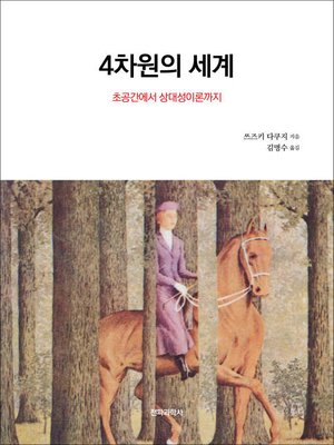cover image of 4차원의 세계
